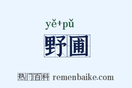 野圃是什么意思的图片